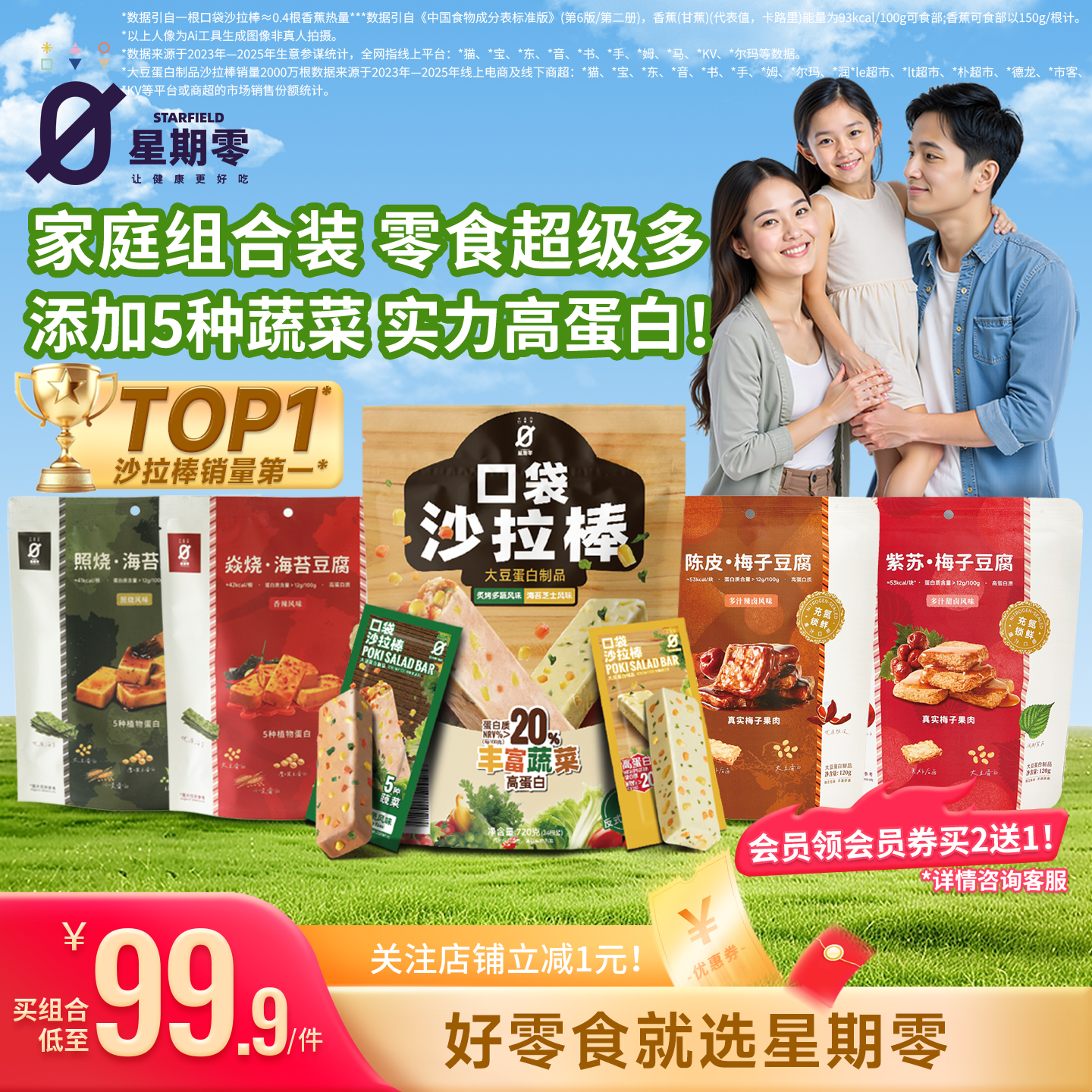 星期零口袋沙拉棒健身代餐健康饱腹豆干高蛋白蛋白棒家庭零食组合