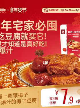 星期零紫苏梅子豆腐高蛋白办公室追剧健身儿童零食梅子豆腐干豆干