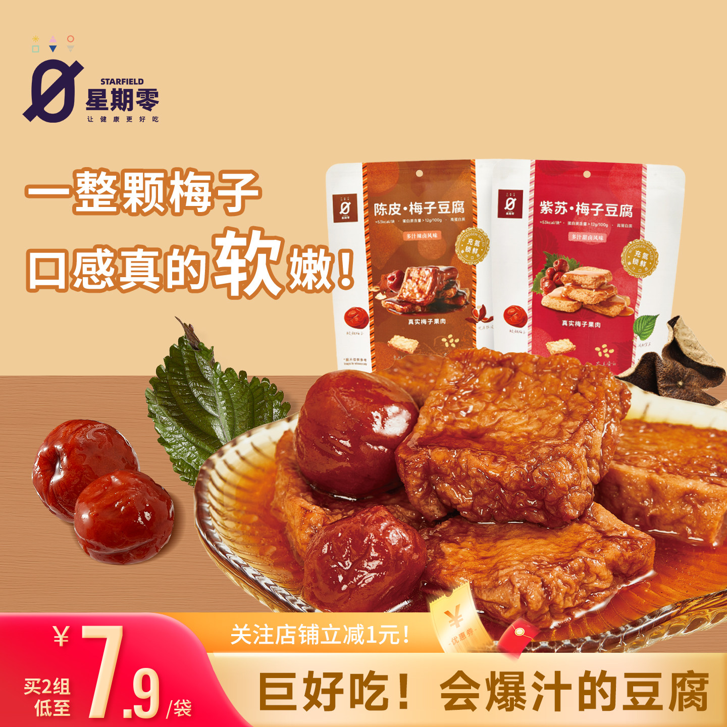 星期零陈皮紫苏梅子豆腐高蛋白美味零食梅子健身追剧豆干豆腐干