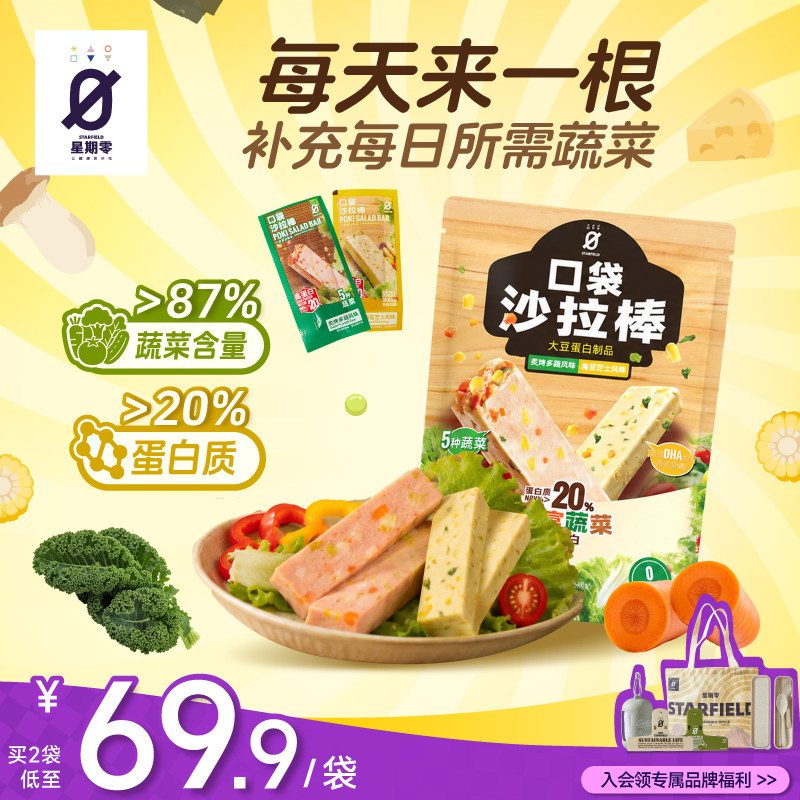 【新店特价】星期零口袋沙拉棒高蛋白代餐蔬菜能量棒健康蛋白棒