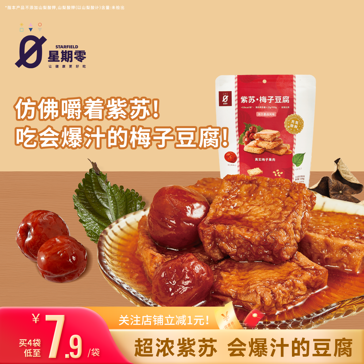 星期零紫苏梅子豆腐高蛋白办公室追剧健身儿童零食梅子豆腐干豆干