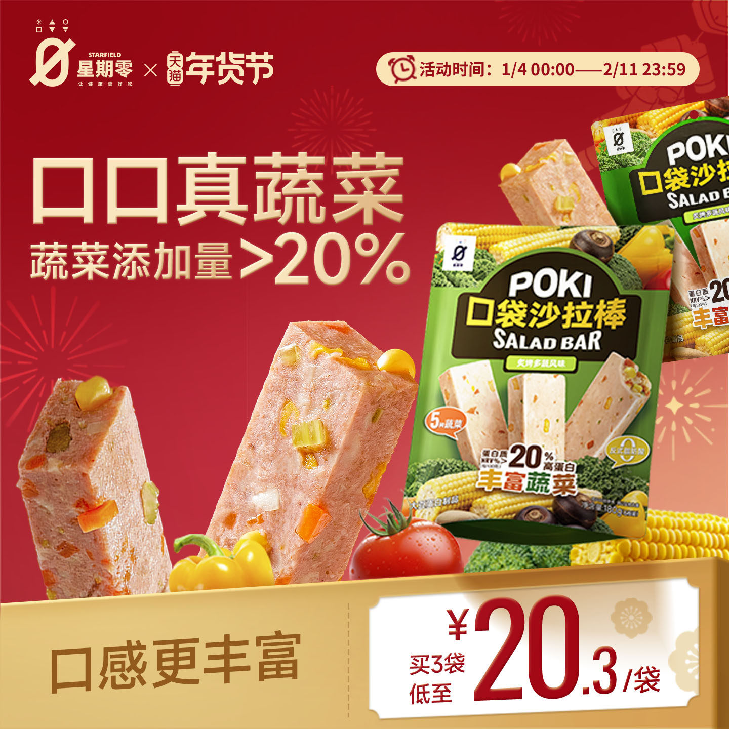 星期零口袋沙拉棒高蛋白健身代餐蔬菜能量棒健康营养蛋白棒零食,水产肉类/新鲜蔬果/熟食,半成品豆制品/人造肉/植物肉,淘宝优惠券,粉丝福利购,淘宝优惠卷