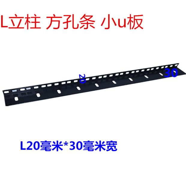 适用机柜配件加厚单边小u板 L型立柱机柜安装条方孔条功放固定板