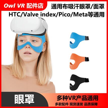 适用VR眼镜布眼罩通用吸汗水洗Oculus Quest2/htc奇遇3/pico4索尼Meta