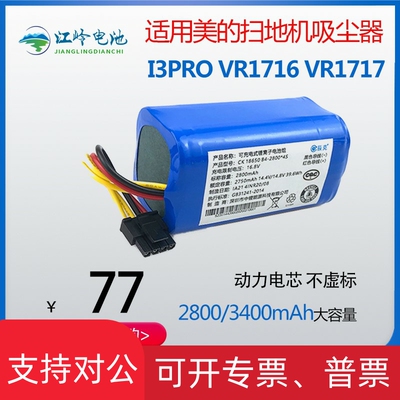 适用美的扫地机i3 i3pro VR17161717 VR10F1罗弗尔S680吸尘器电池