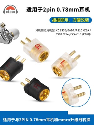 适用okcsc 0.78mm公转MMCX母转接头2PIN 0.78转MMCX公转母耳机转