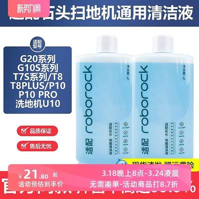 适用适配石头扫地机器人G10SPRO/G20清洁液P10/T7S/U10/A10清洗剂