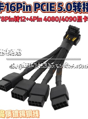 适用4x8P转16P显卡供电 PCIE5.0转接线RTX4090 4080 12VHPWR转3个