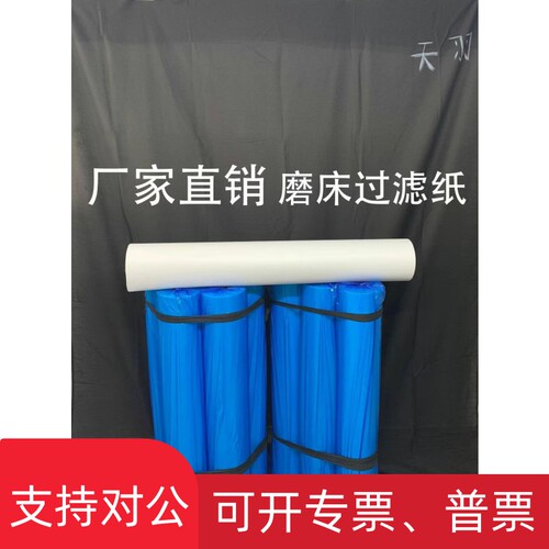 适用磨床过滤纸、机床过滤纸、切削液过滤纸乳化液过滤纸工业过u.