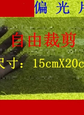 适用万能偏光片 裁剪/剪裁尺寸15cmX20cm液晶屏幕偏光片纸膜底片