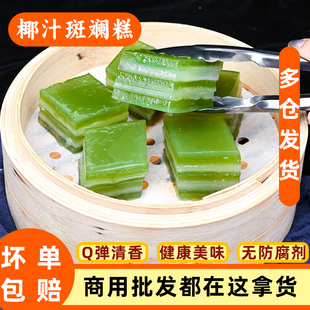 椰汁斑斓糕点心海南椰子斑兰千层糕娘惹糕速冻半成品广东茶楼糕点