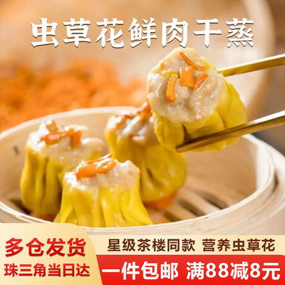 乔拜恩虫草花干蒸烧卖广东早茶