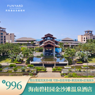 可拆 海南碧桂园金沙滩酒店阳台景观双床4晚含早 不加价 闪促