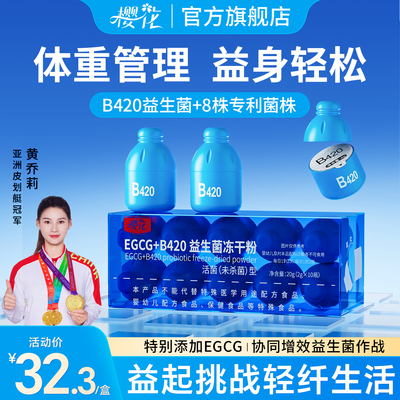 樱花B420益生菌瘦子菌体重管理