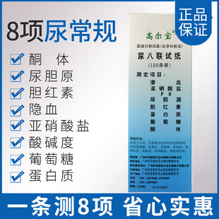 高尔宝家用尿糖检测尿八项试纸便隐血四项蛋白酸碱度ph常规试纸