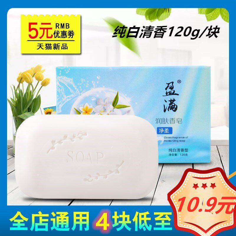 盈满香皂纯白清香型120g/块家庭实惠装洗手洗脸沐浴全身清洁