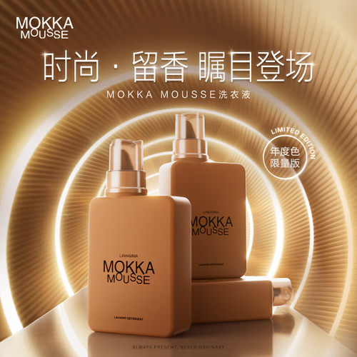 妈妈壹选MOKKA MOUSSE洗衣液650ml持久留香年度限量版留香洗衣液