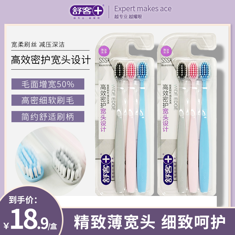 舒客舒克宽头高密倍护牙刷软毛成人家庭组合装家用超细超软男女