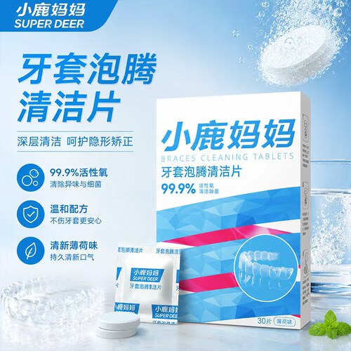 小鹿妈妈正畸牙套保持器清洁片隐形牙套泡腾清洁片假牙清洗牙矫正