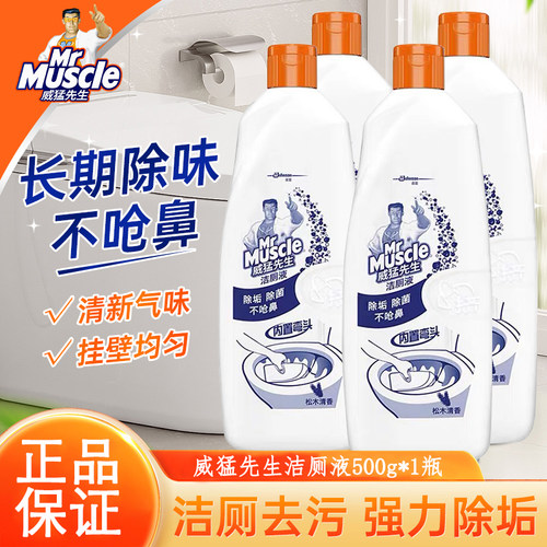 威猛先生洁厕液除垢除菌