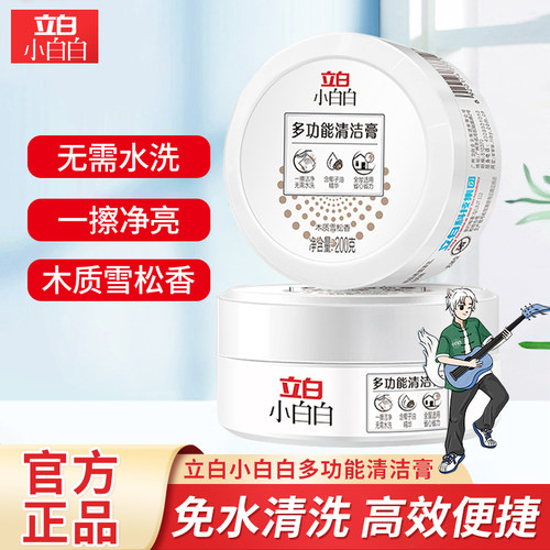 立白小白白多功能清洁膏