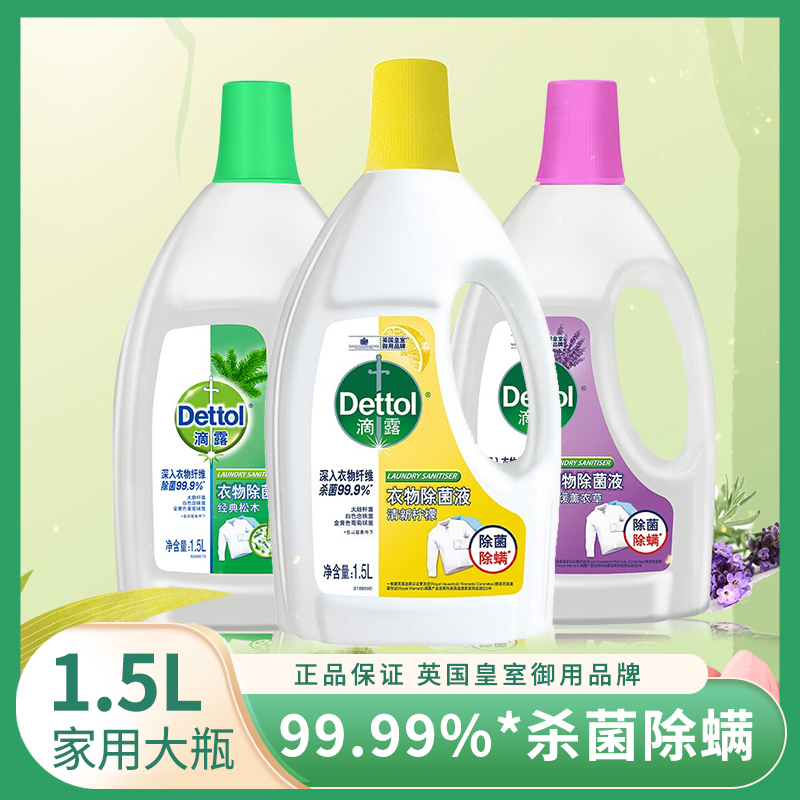 Dettol/滴露柠檬衣物衣服除菌液1.5L内衣裤洗衣除螨持久留香去渍 洗护清洁剂/卫生巾/纸/香薰 衣物除菌剂 原图主图