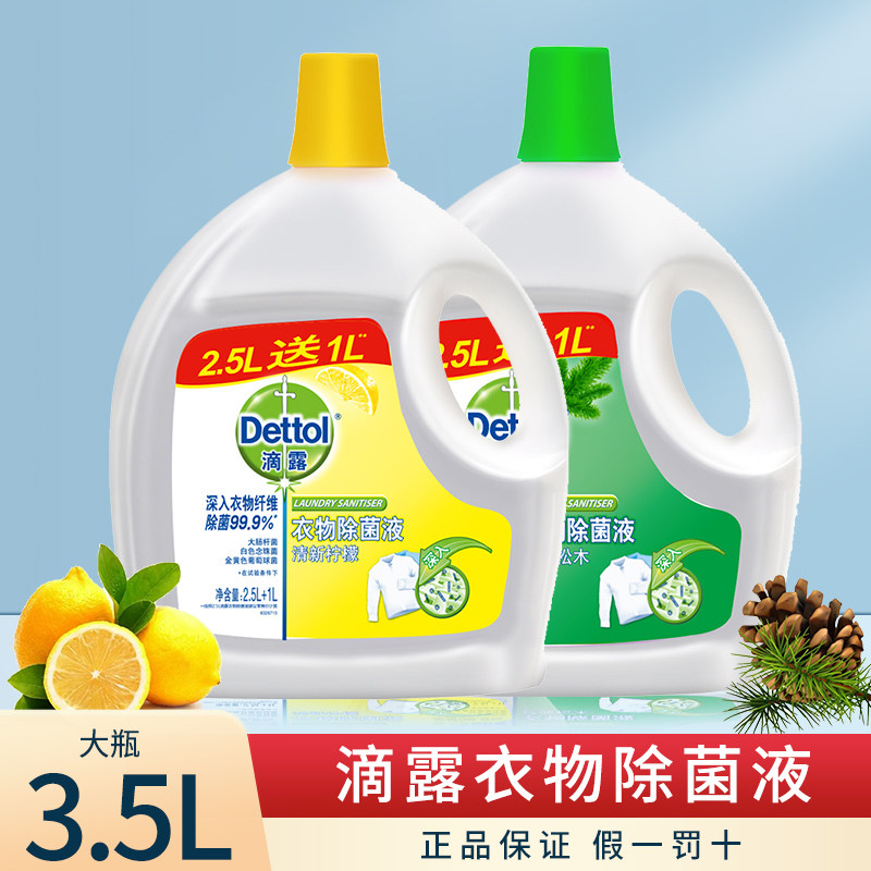 滴露衣物除菌液清新柠檬750ml/1.5L/3.5L 除螨除菌机去渍洗衣物
