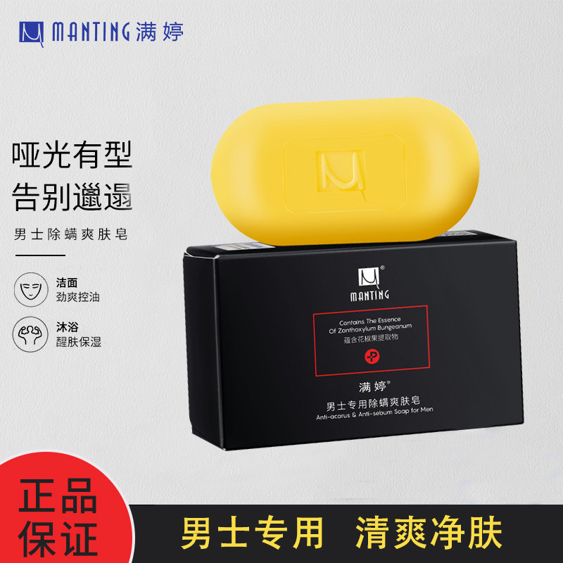 满婷除螨皂去螨虫男士专用面部洗脸深层清洁香皂全身洗澡沐浴皂男 - Yaya的日用百科出品