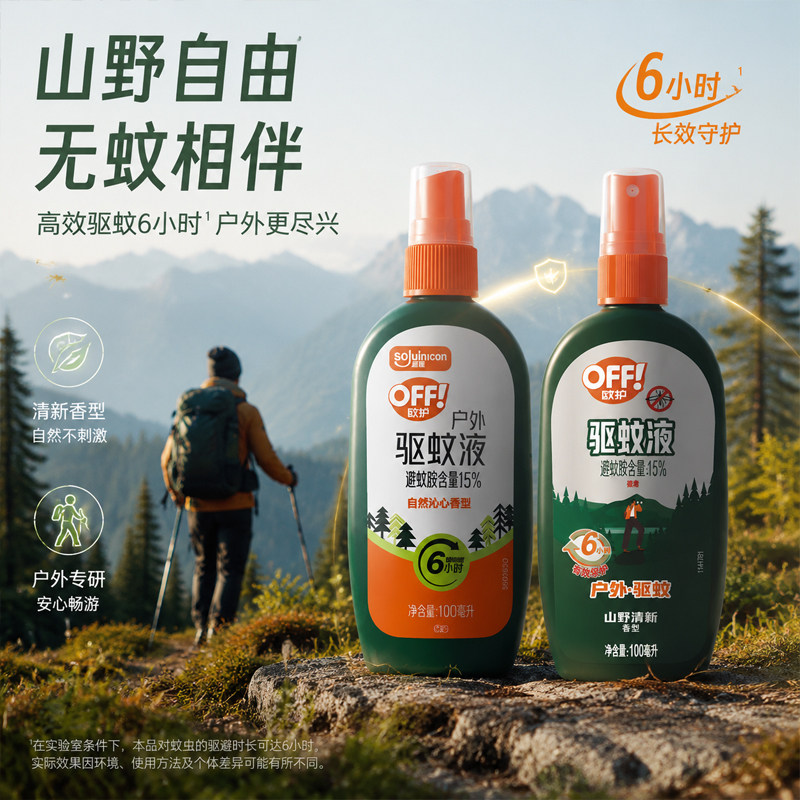 欧护OFF户外驱蚊液便携家用驱蚊喷雾驱蚊剂清爽不黏腻避蚊胺