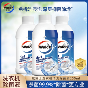威露士洗衣机清洗剂250ml清洁除菌液杀菌滚筒洗衣机槽清洁除霉垢