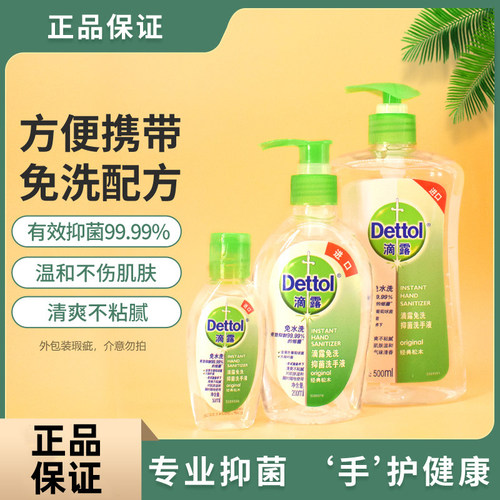 滴露松木芦荟免洗抑菌洗手液