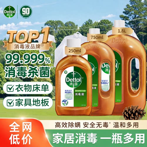 滴露消毒液杀菌除螨衣物除菌