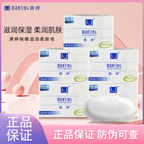 满婷滋润柔肤皂除螨清洁香皂肥