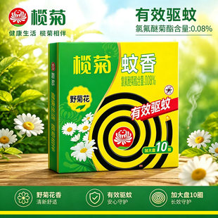 榄菊野菊花香型蚊香预防登革热伊蚊加大盘安全持久驱蚊正品家用