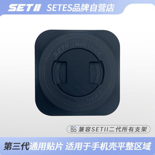 三代setes手机贴片兼容二代支架