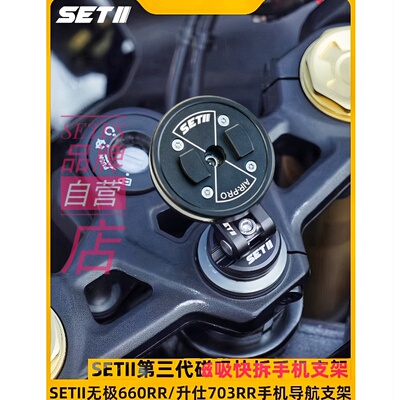SETII无极660RR升仕703RR摩托车手机减震导航支架
