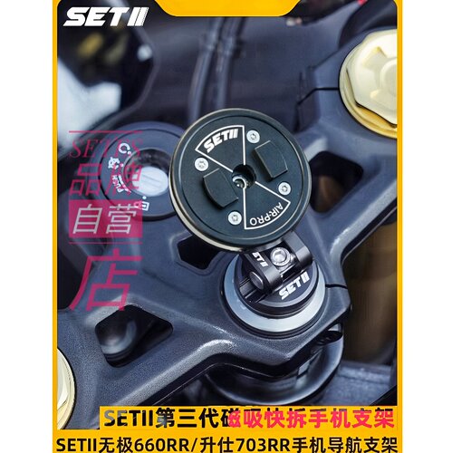 SETII无极660RR升仕703RR摩托车手机减震导航支架