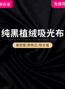 纯黑色吸光植绒背景布直播主播间摄影棚挂布网红神明少女拍照布