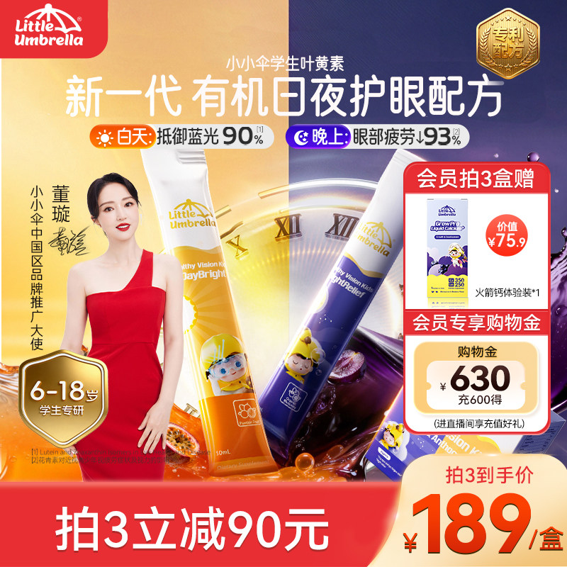 小小伞有机学生叶黄素眼睛干涩蓝光液体儿童青少年学生专用