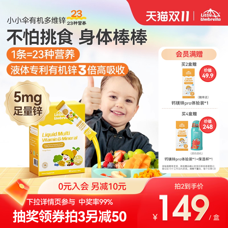 小小伞多维锌多种复合维生素锌补充剂儿童婴幼儿宝宝补锌螯合锌