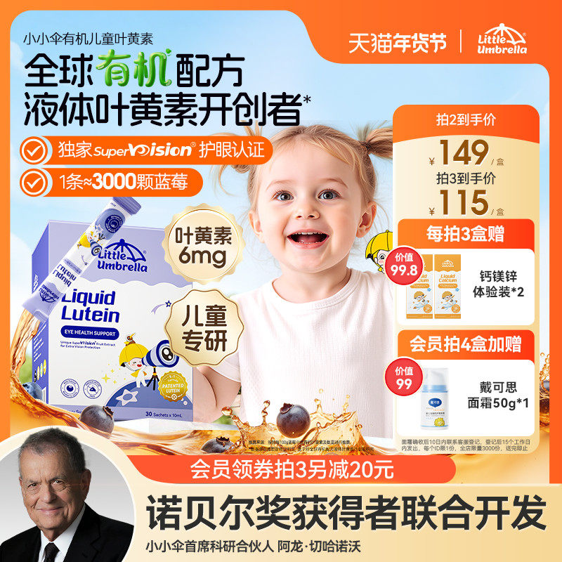 升级6mg小小伞有机叶黄素婴幼儿宝宝儿童专用液体视力棒非软糖