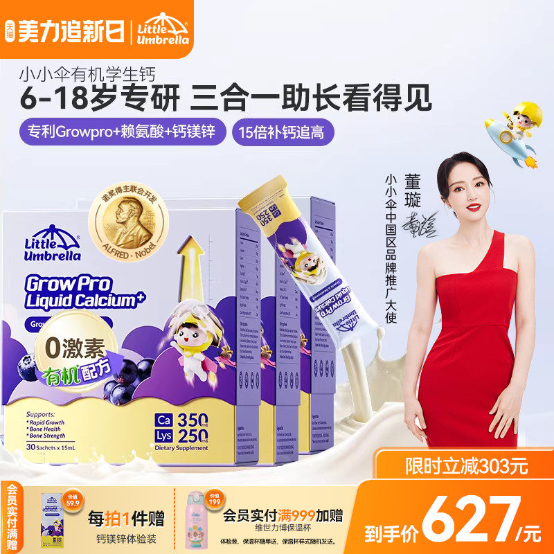 【3盒装】小小伞有机学生钙火箭钙赖氨酸液体钙镁锌儿童钙助生长
