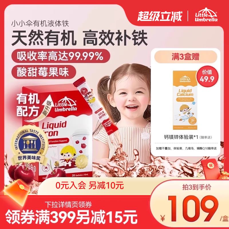 小小伞有机液体铁铁剂婴幼儿补铁儿童婴儿宝宝贫血补血新生儿缺铁