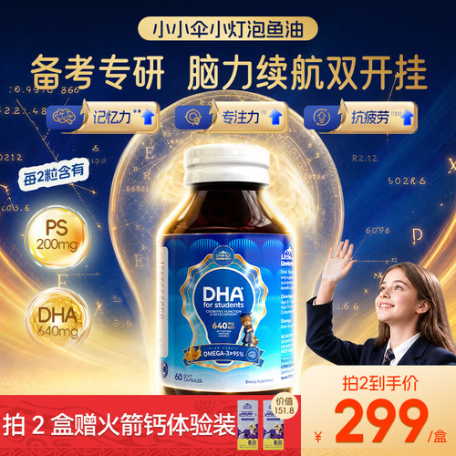 小小伞小灯泡DHA学生备考鱼油