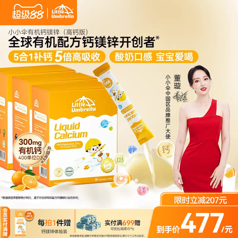 【3盒装】300mg小小伞有机钙镁锌液体钙儿童钙婴儿宝宝K2婴幼儿d3