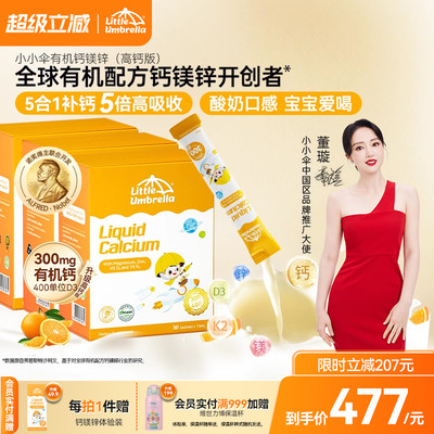 小小伞有机高钙钙镁锌