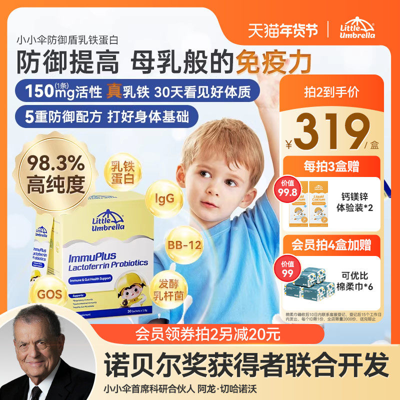 小小伞防御盾乳铁蛋白免疫力儿童婴幼儿宝宝抵抗力儿童抵御力婴儿,婴童食品,乳铁蛋白,淘宝优惠券,粉丝福利购,淘宝优惠卷