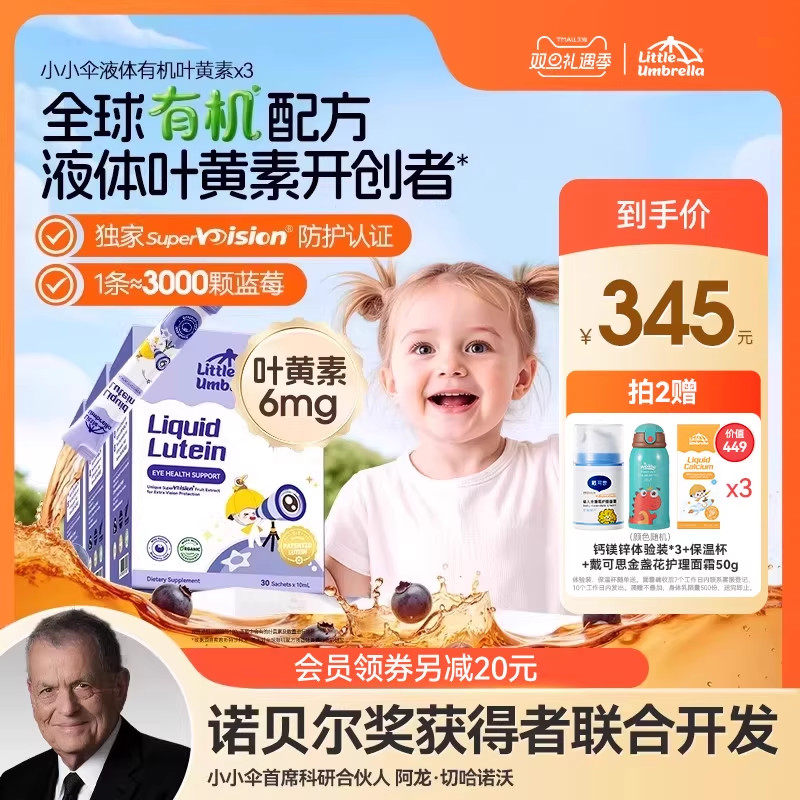 【3盒装】升级6mg小小伞有机叶黄素婴幼儿宝宝儿童专用液体视力棒