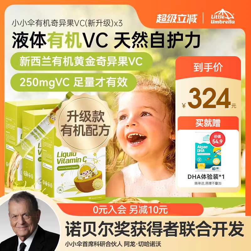 【三盒装】小小伞有机奇异果VC维生素C儿童维vc婴幼儿宝宝维C抵抗