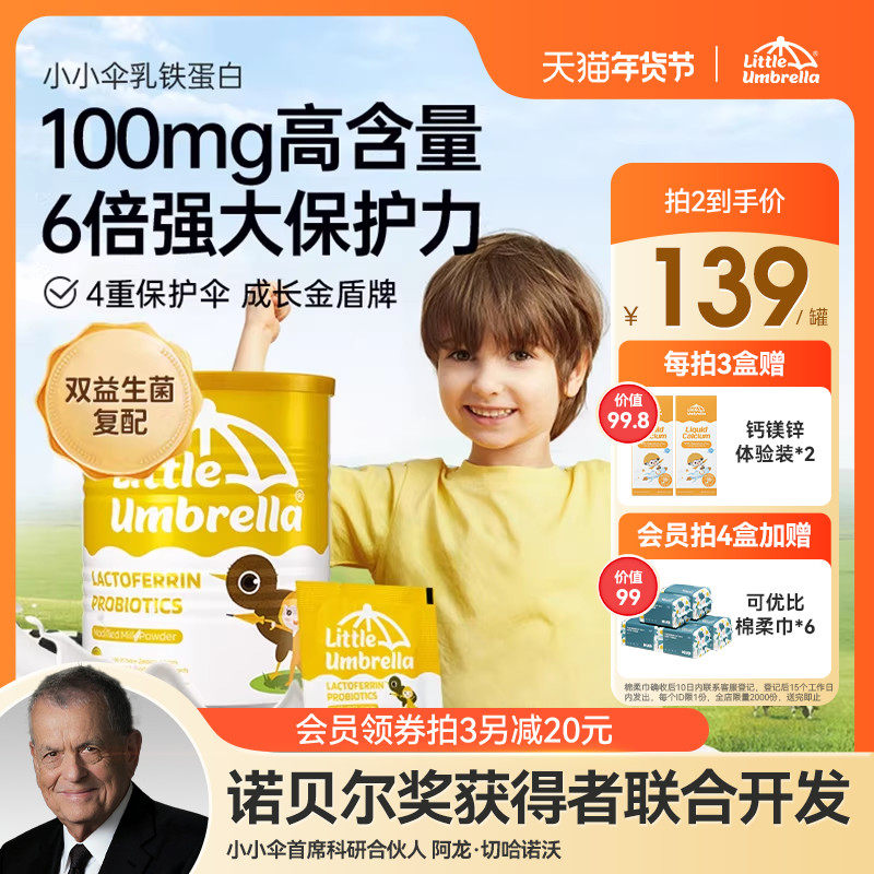 小小伞婴幼儿乳铁蛋白粉宝宝儿童营养乳粉强健宝宝免疫力抵抗力,婴童食品,乳铁蛋白,淘宝优惠券,粉丝福利购,淘宝优惠卷
